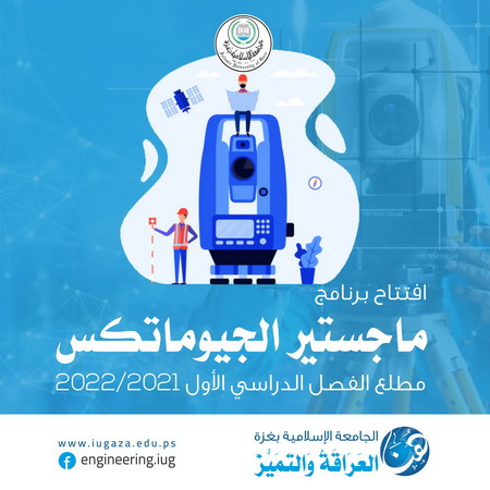 بدء الدراسة في برنامج ماجستير “هندسة الجيوماتكس” بالجامعة الإسلامية مطلع الفصل الأول 2021/2022م