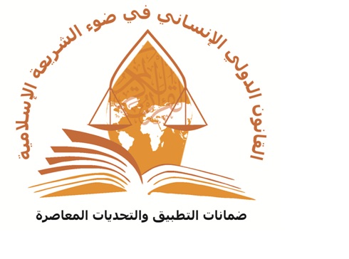 المؤتمر الدولي: (القانون الدولي الإنساني في ضوء الشريعة الإسلامية – ضمانات التطبيق والتحديات المعاصرة)