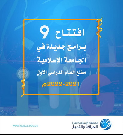 افتتاح (9) برامج جديدة في الجامعة الإسلامية مطلع العام الدراسي الأول 2021/2022م