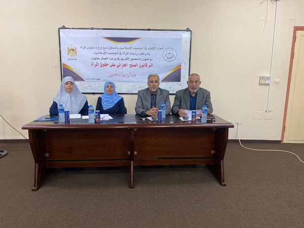 ورشة عمل في الجامعة الإسلامية حول أثر قانون الصلح الجزائي على حقوق المرأة