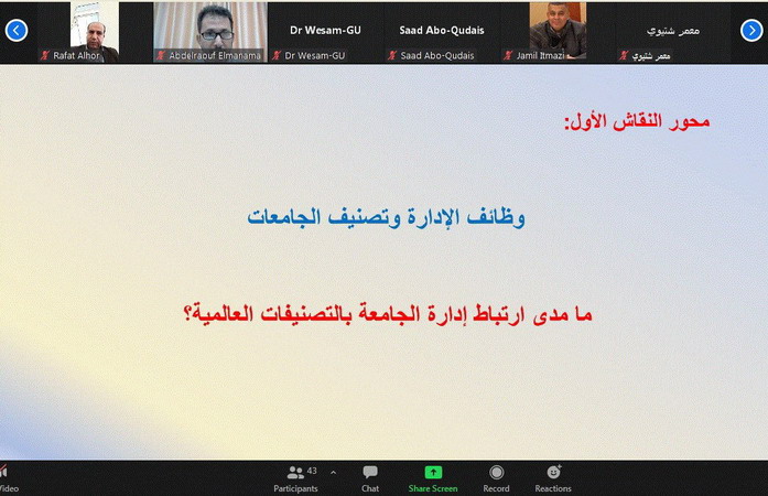 عمادة الجودة والتطوير تشارك بورشة عمل حول واقع وتحديات تصنيف الجامعات الفلسطينية في التصنيفات العالمية والعربية