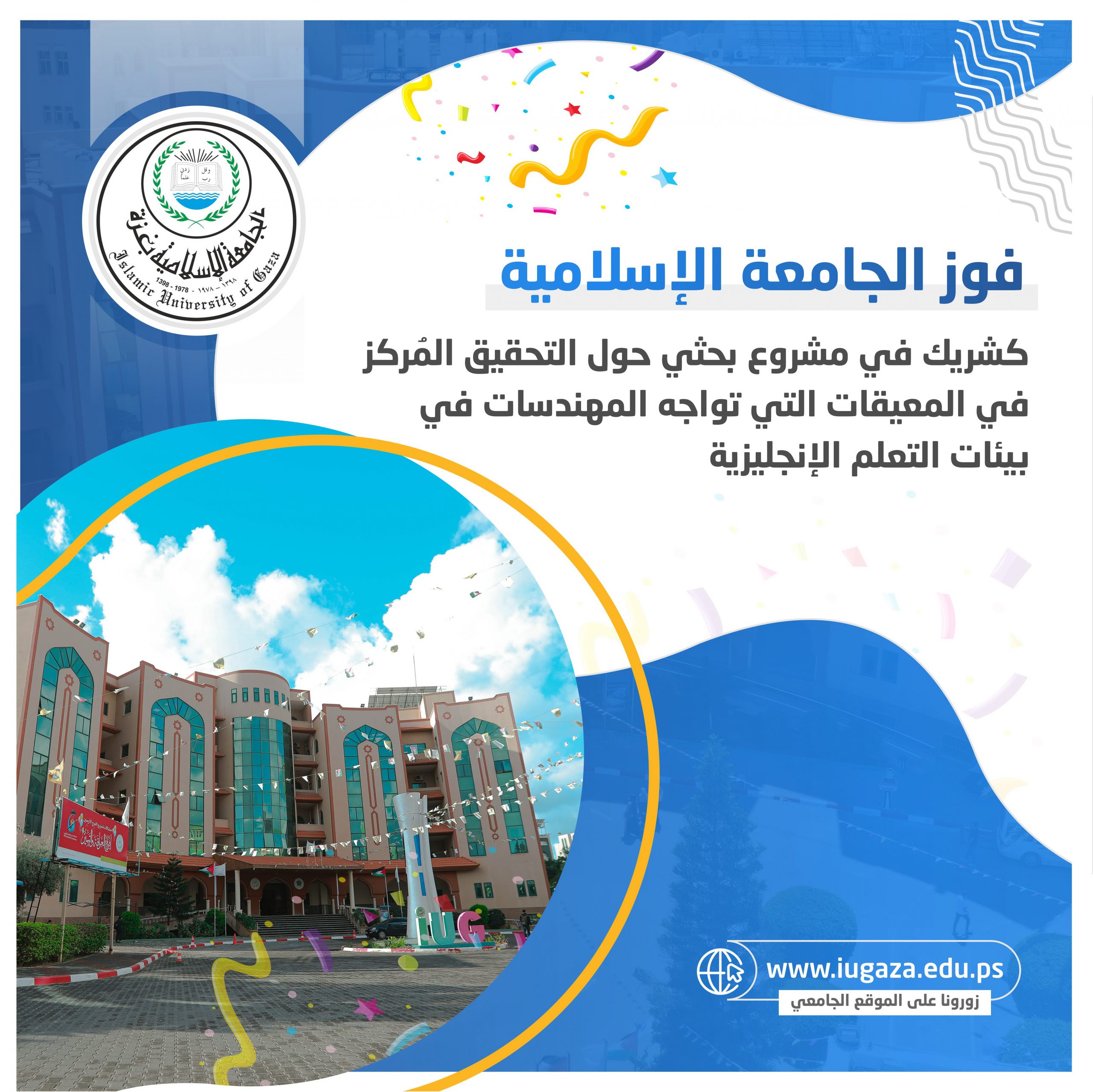 فوز الجامعة الإسلامية كشريك في مشروع بحثي حول التحقيق المُركز في المعيقات التي تواجه المهندسات في بيئات التعلم الإنجليزية