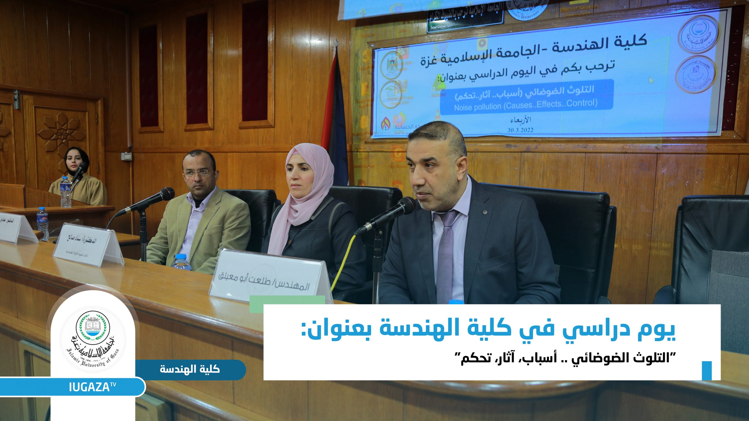 Industrial Engineering Department, IUG, holds a seminar on noise pollution