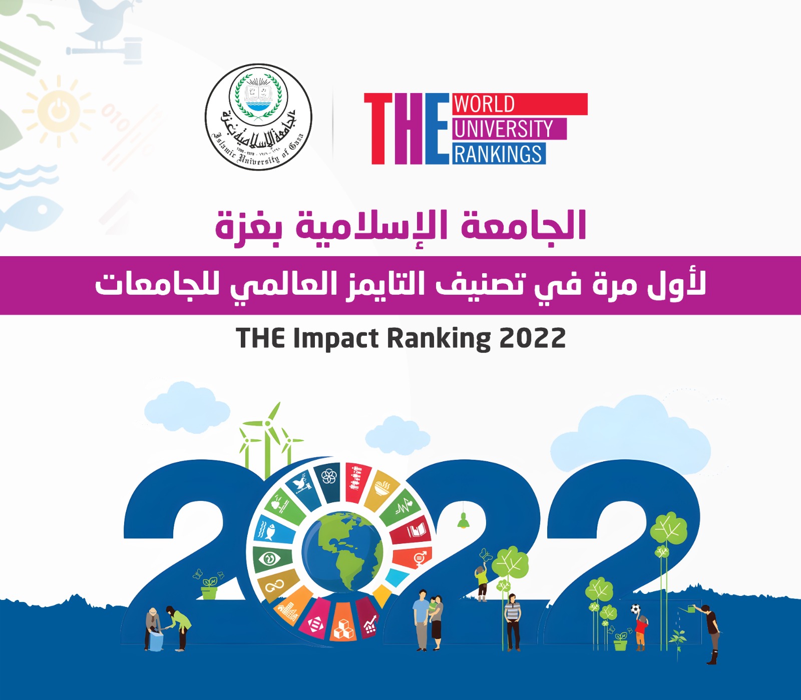الجامعة الإسلامية بغزة لأول مرة في تصنيف التايمز العالمي للجامعات  THE Impact Ranking 2022