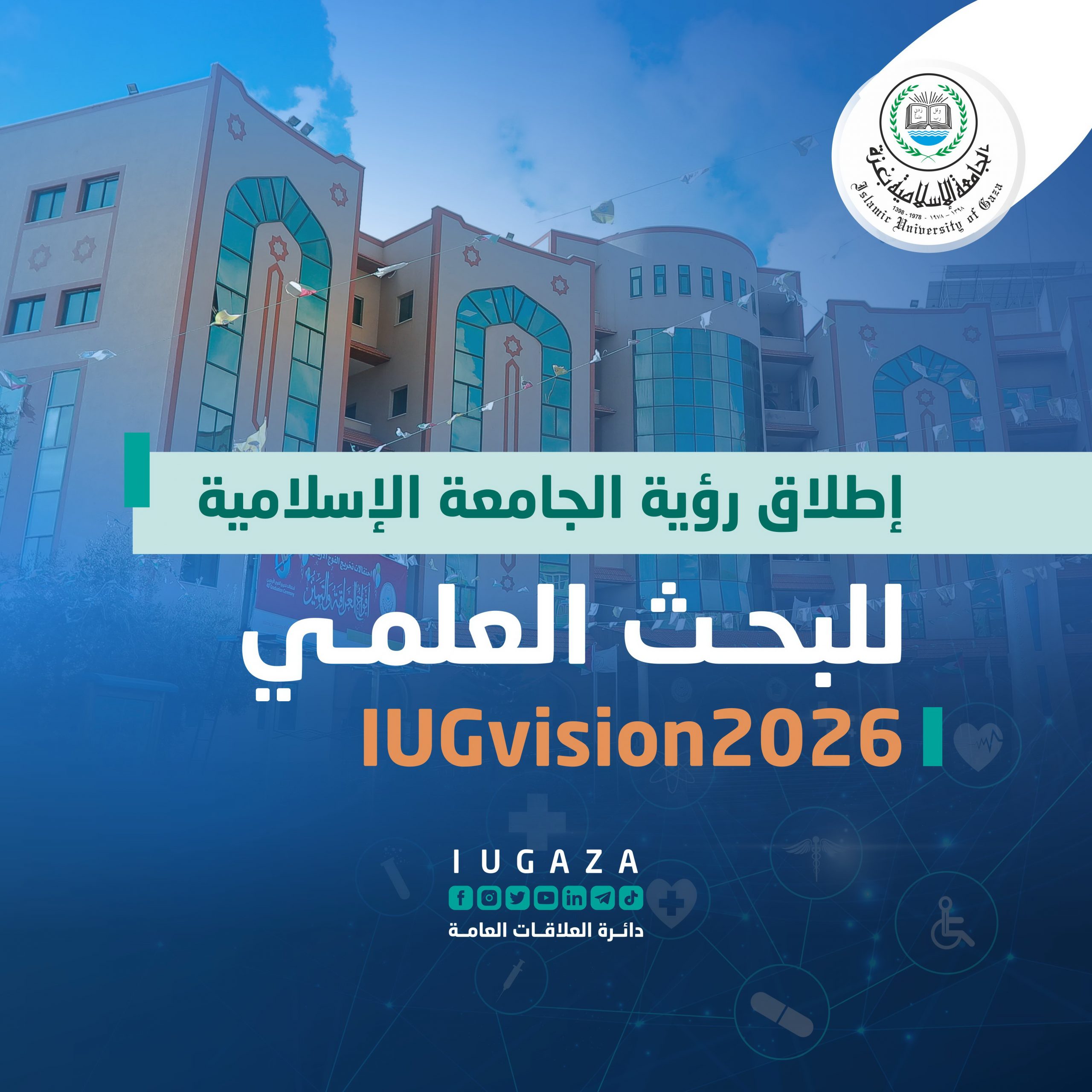 Scientific Research Deanship launches IUG’s Vision for Scientific Research -IUGvision 2026