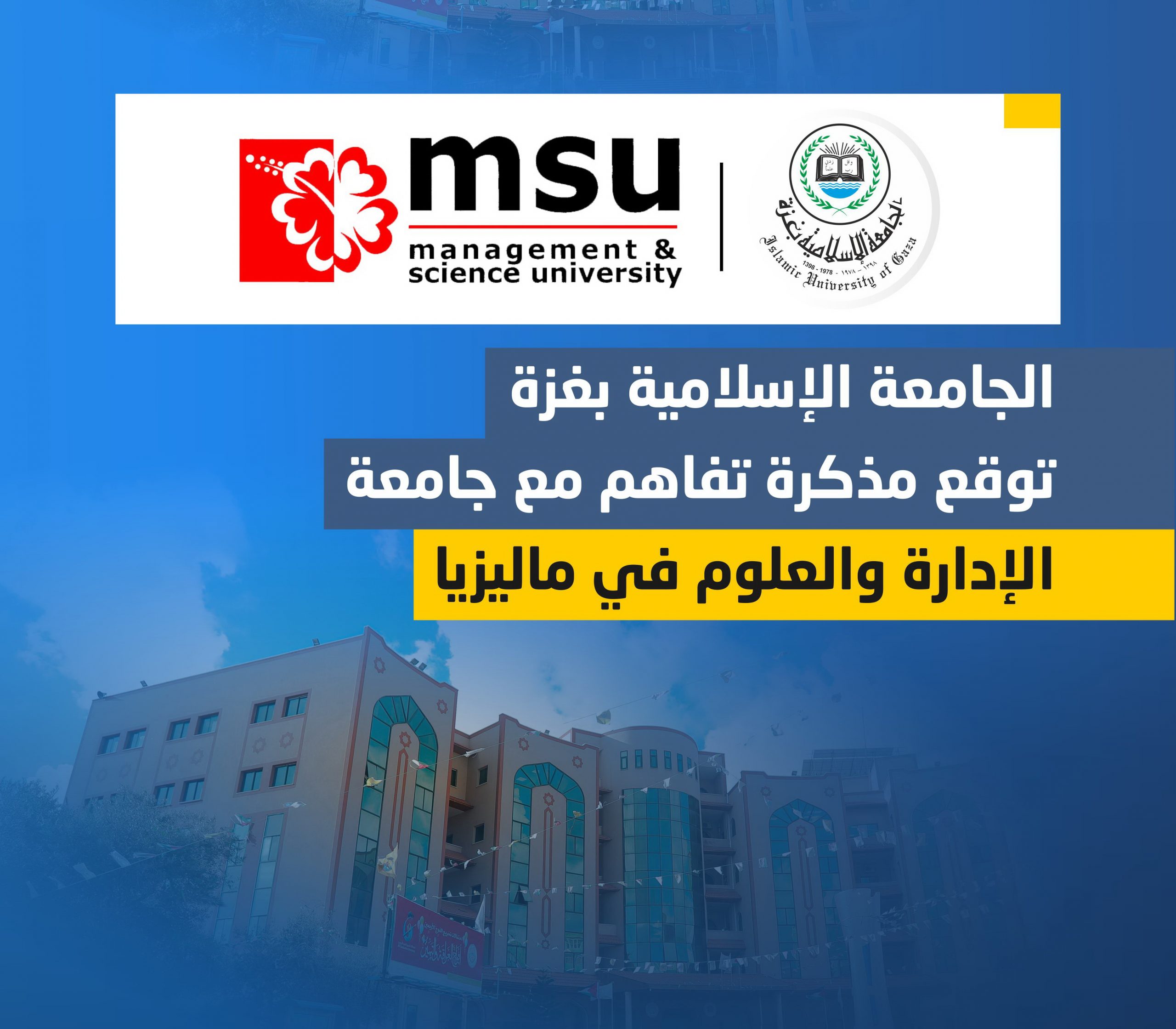 الجامعة الإسلامية بغزة توقع مذكرة تفاهم مع جامعة الإدارة والعلوم في ماليزيا
