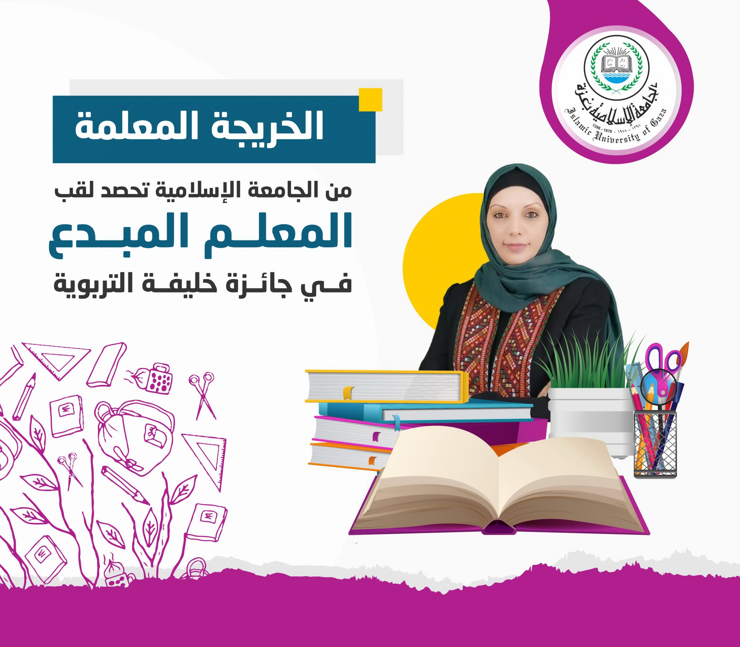 حصول خريجة من الجامعة الإسلامية على لقب “المعلم المبدع” في جائزة خليفة التربوية