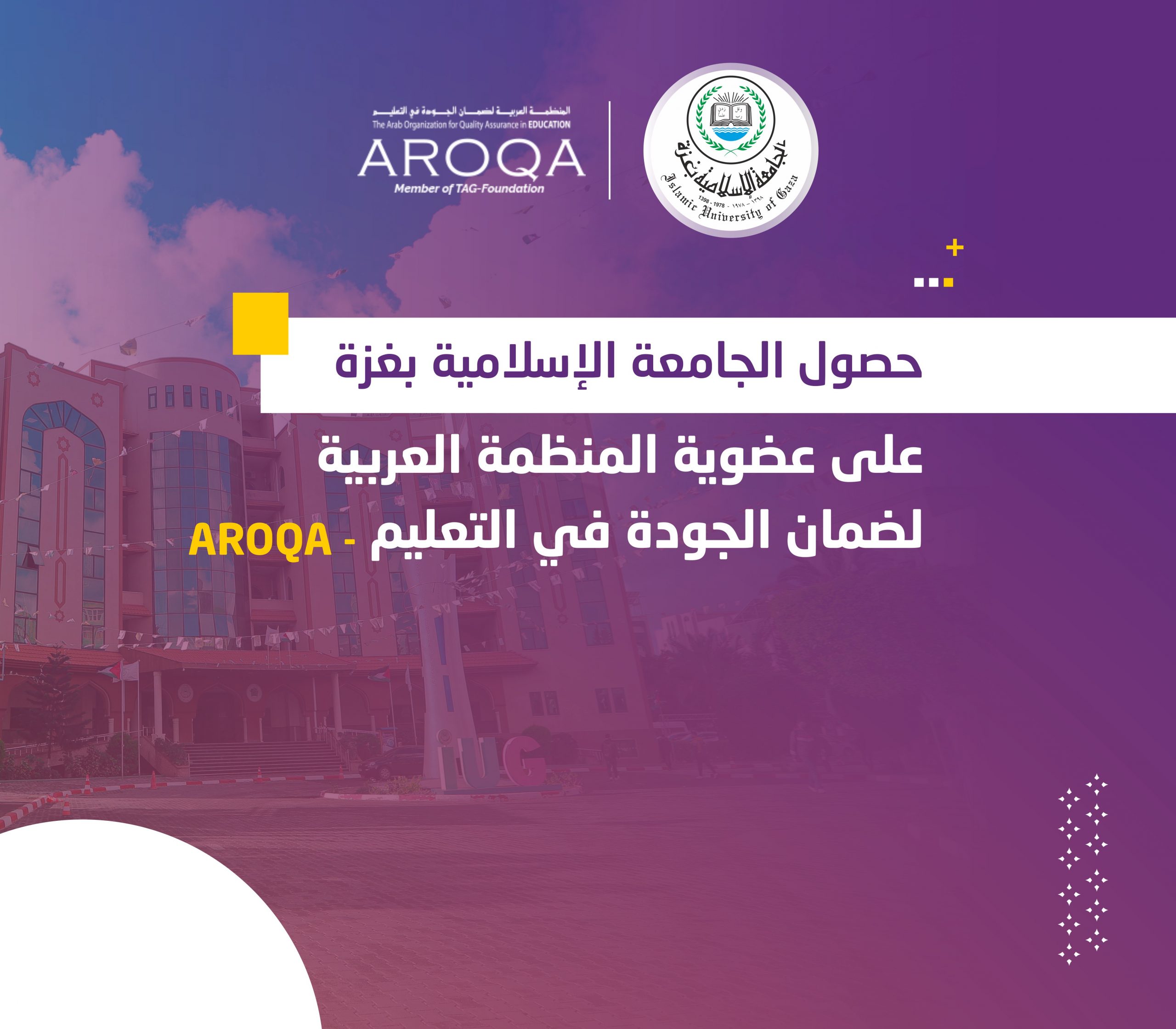 Islamic University obtains membership in the Arab Organization for Quality Assurance in Education AROQA