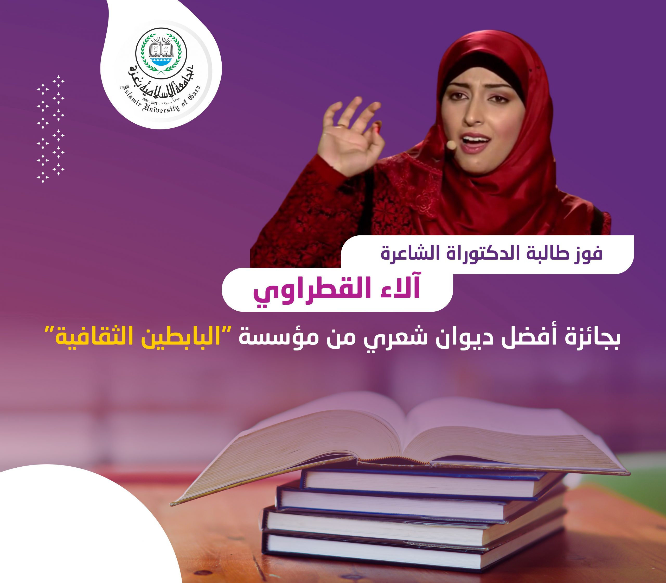 فوز طالبة الدكتوراة الشاعرة “آلاء القطراوي” بجائزة أفضل ديوان شعري من مؤسسة “البابطين الثقافية”