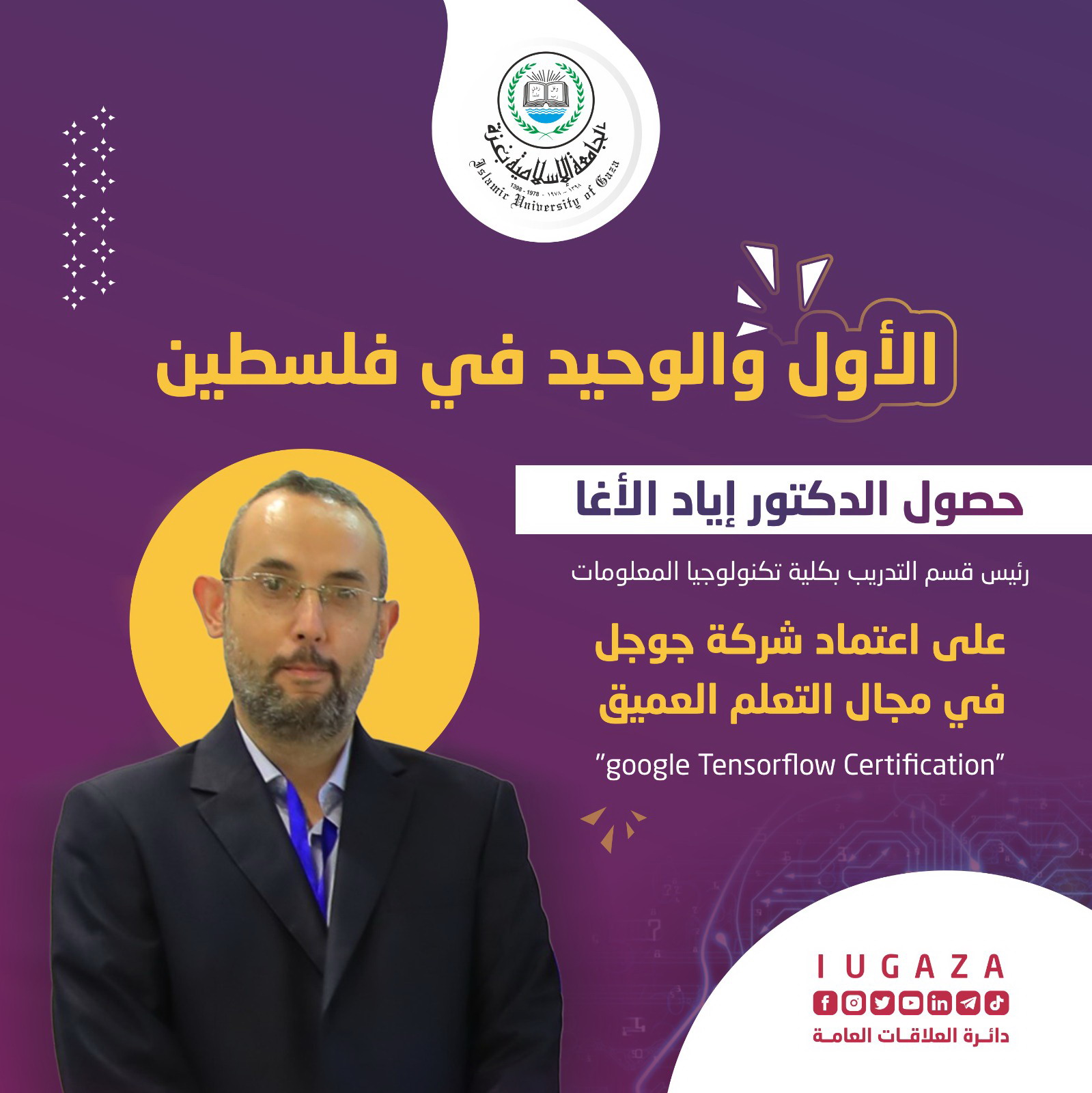 حصول أكاديمي من الجامعة الإسلامية على اعتماد شركة جوجل في مجال التعلم العميق