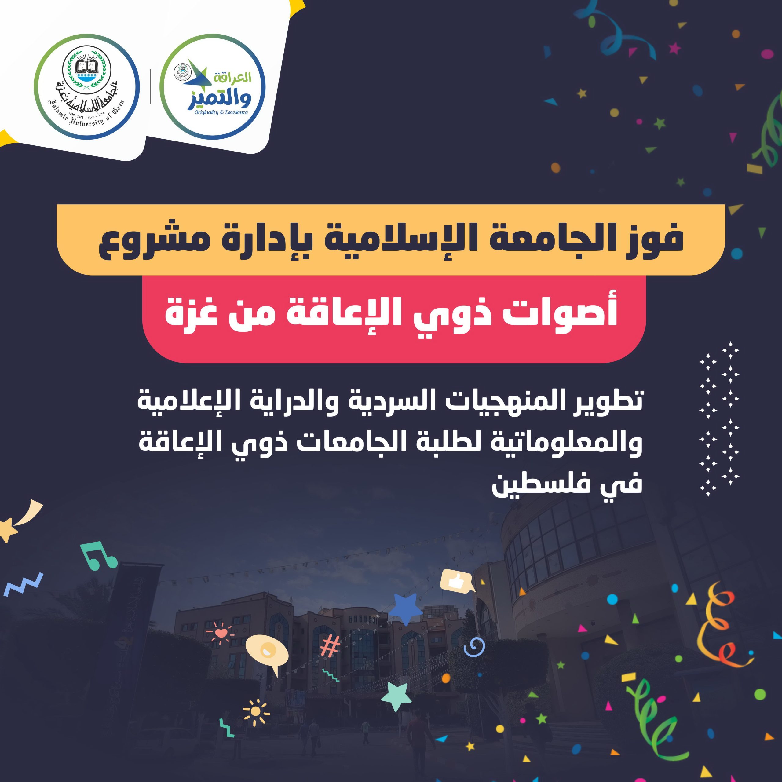 The Islamic University of Gaza won the management of the project “Disabled Voices from Gaza — Narrative Methodologies with Media and Information Literacy (MIL) to Empower University Students with Disabilities in Palestine”