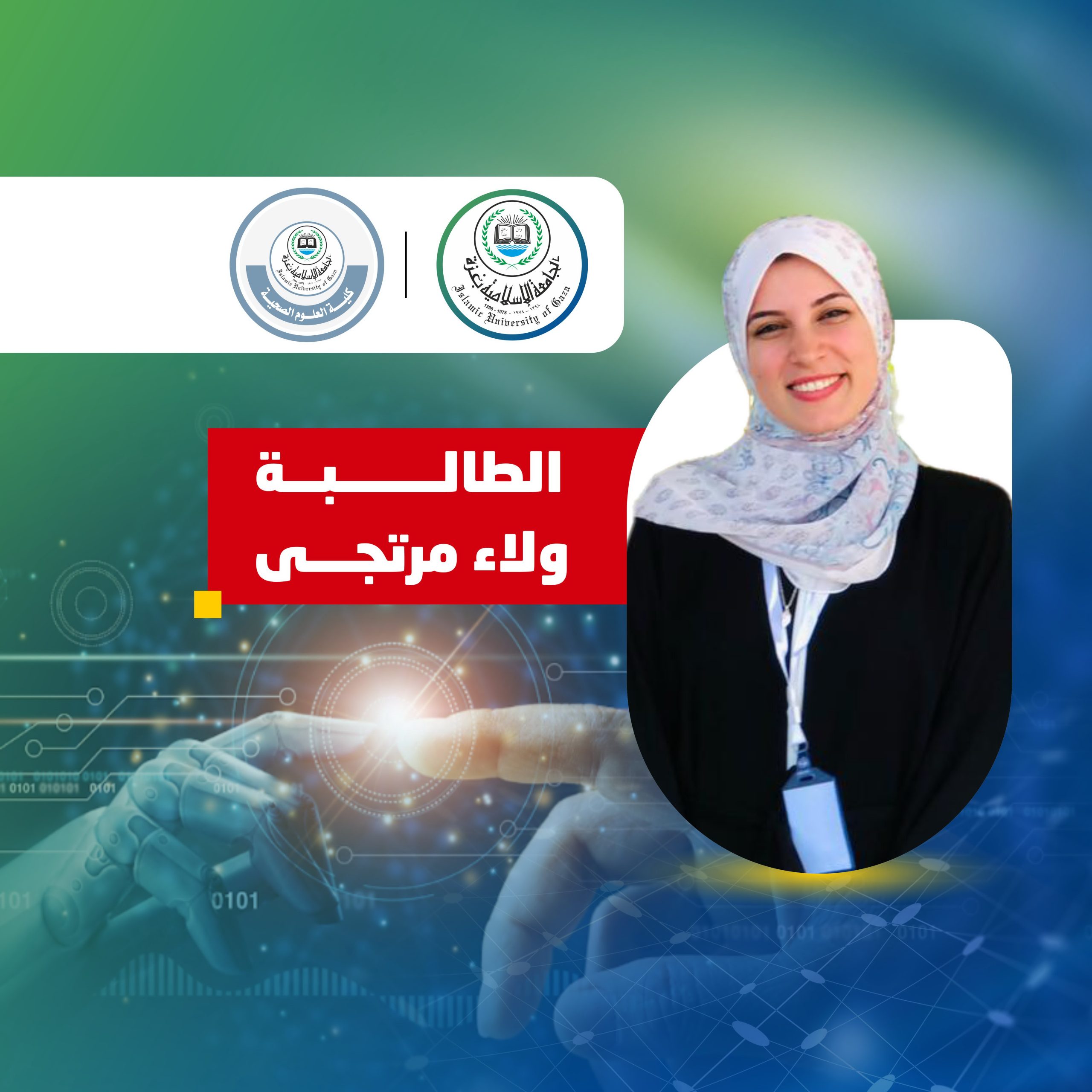 طالبة من الجامعة تفوز بالمركز الأول في مسابقة تحدي العرب لإنترنت الأشياء والذكاء الاصطناعي