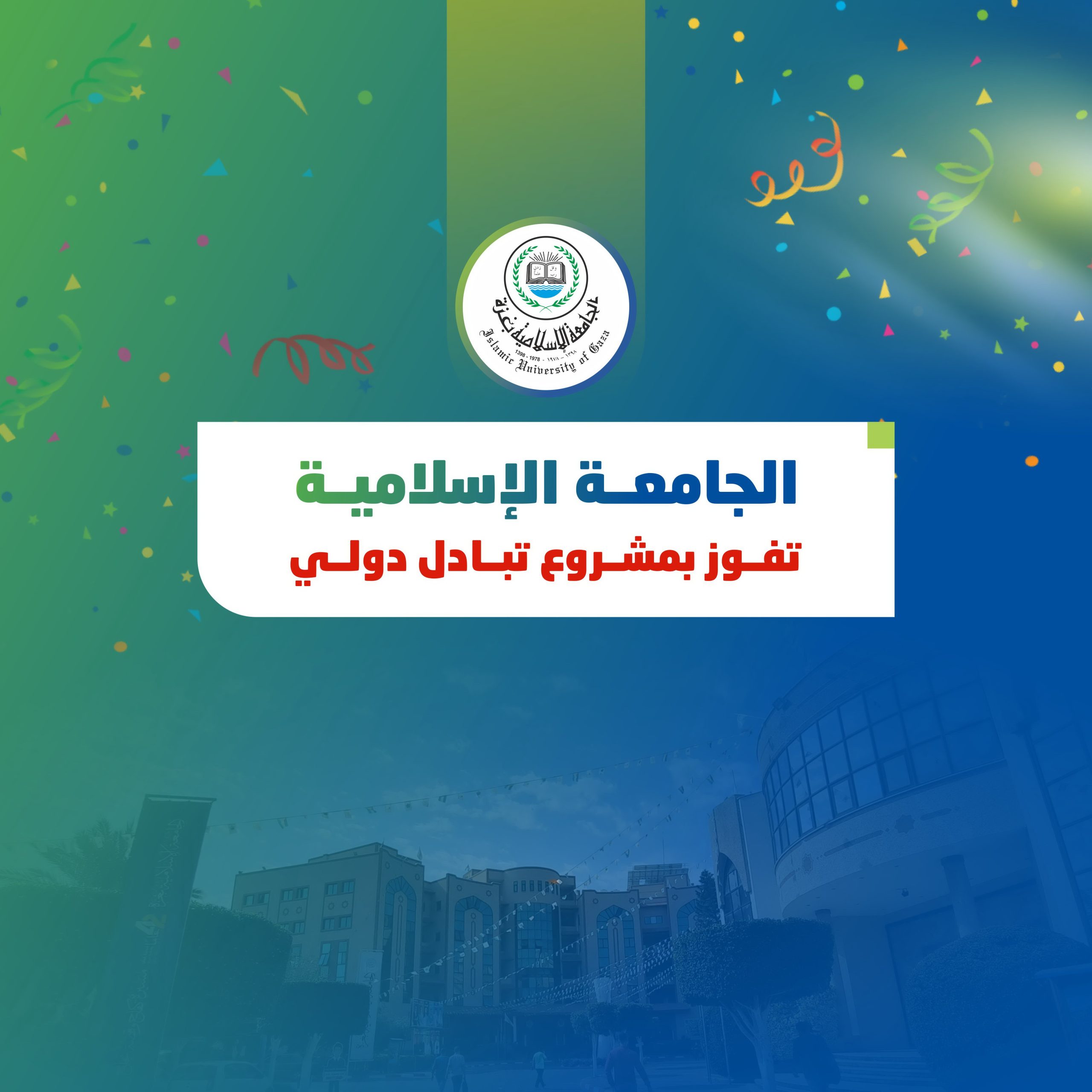 الجامعة الإسلامية بغزة تفوز بمشروع تبادل دولي بالشراكة مع خمس جامعات برتغالية