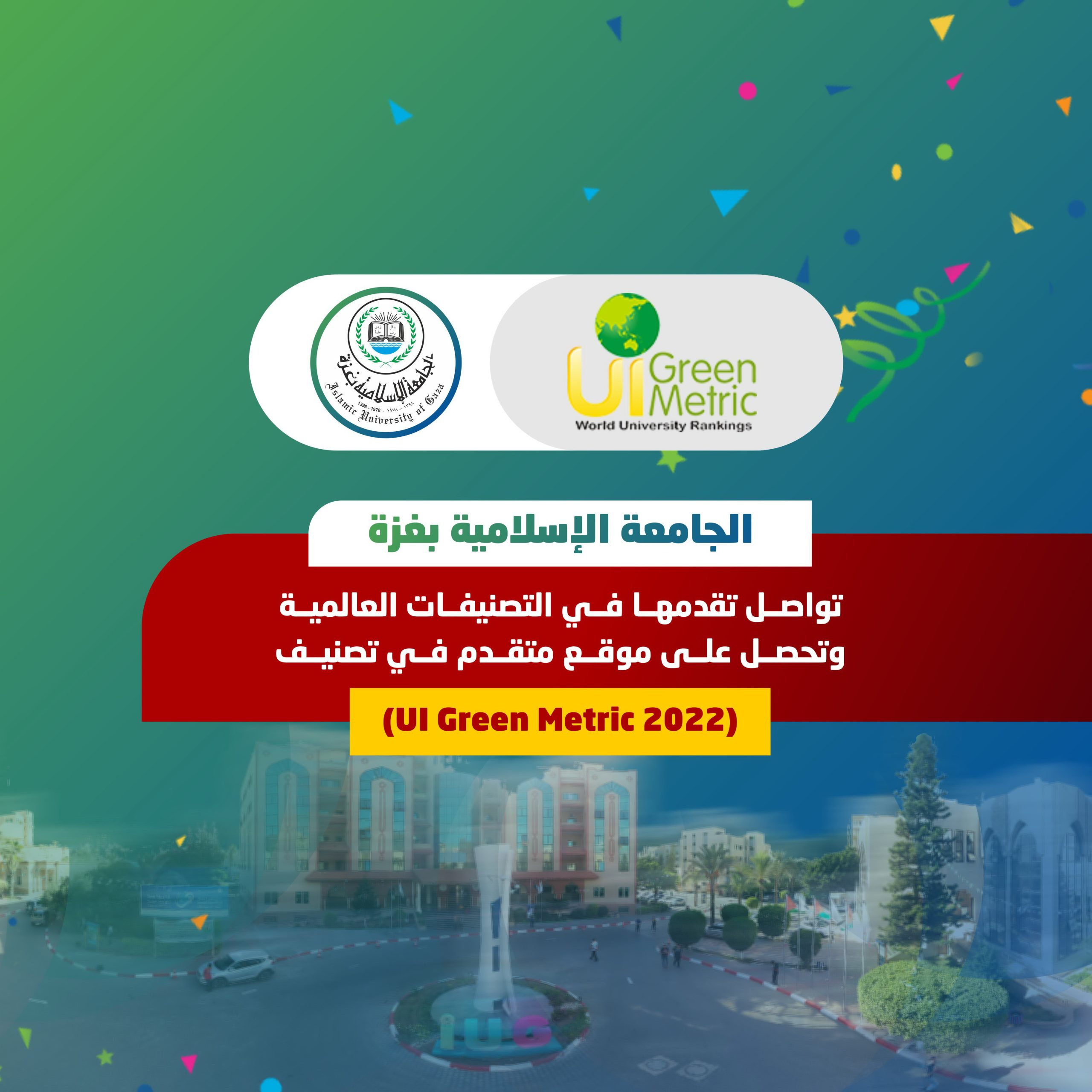 الجامعة الإسلامية بغزة تواصل تقدمها في التصنيفات العالمية وتحصل على موقع متقدم في تصنيف (UI Green Metric 2022)