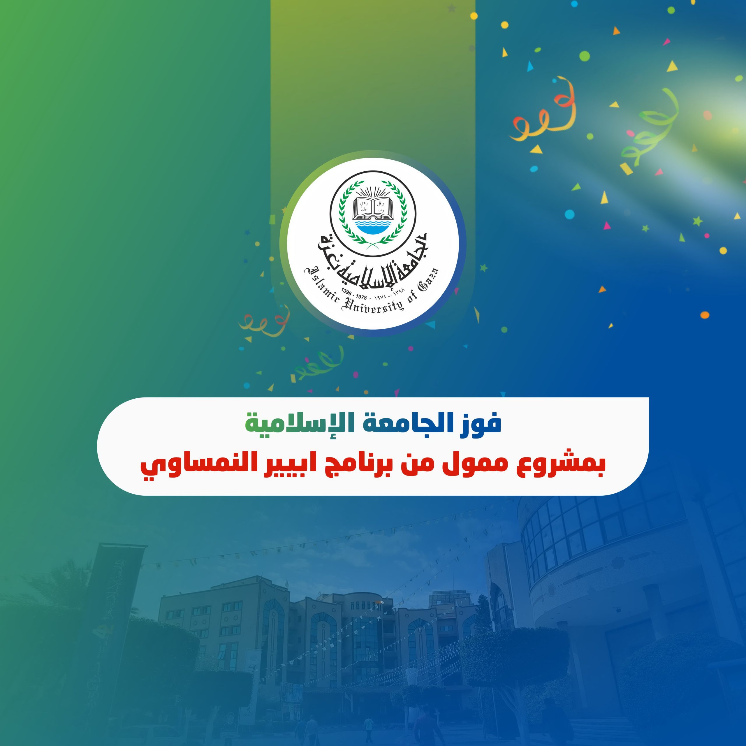 فوز الجامعة الإسلامية بمشروع ممول من برنامج أبيير النمساوي