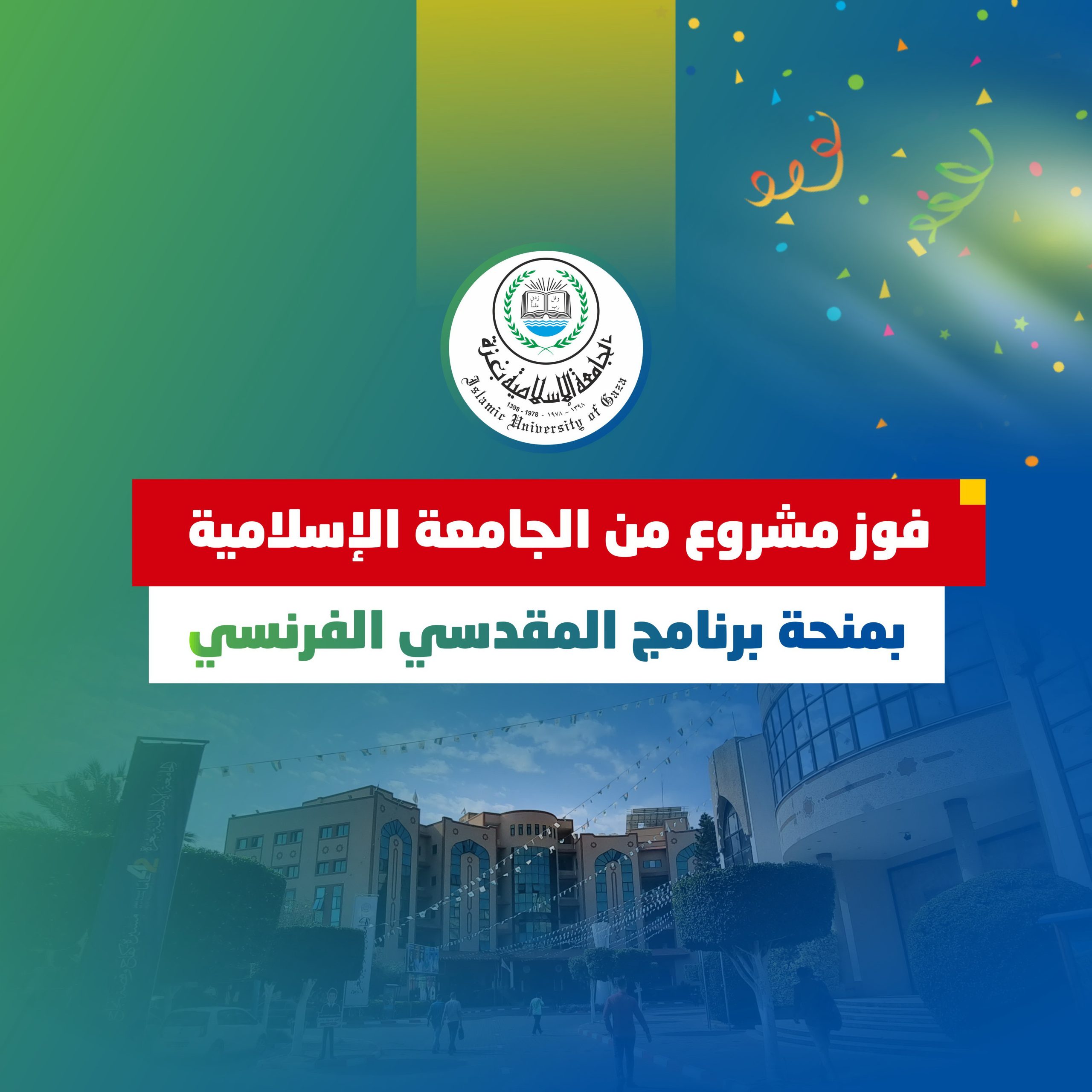 فوز مشروع من الجامعة الإسلامية بمنحة برنامج المقدسي الفرنسي