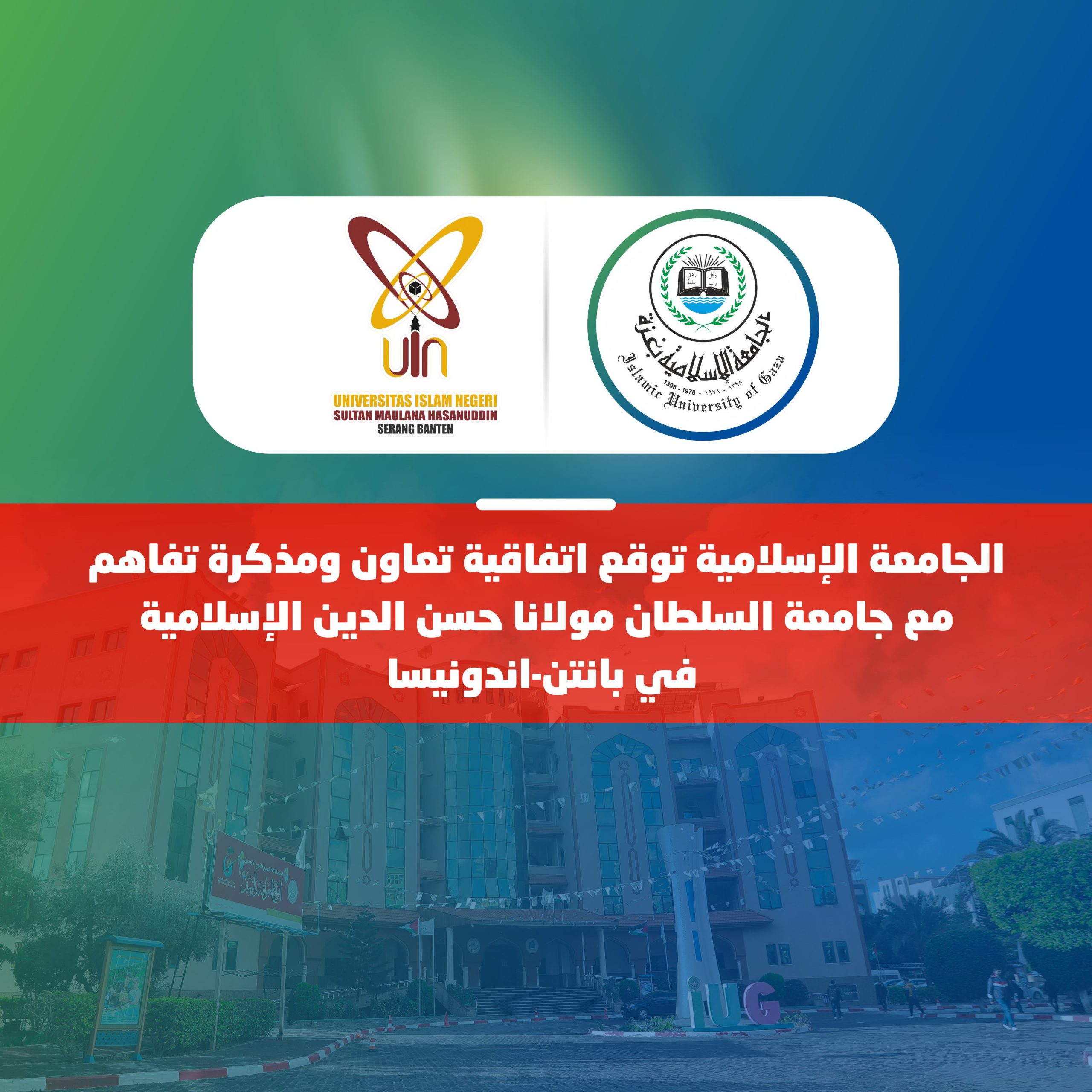الجامعة الإسلامية توقع اتفاقية تعاون ومذكرة تفاهم مع جامعة السلطان مولانا حسن الدين الإسلامية في بانتن-اندونيسا
