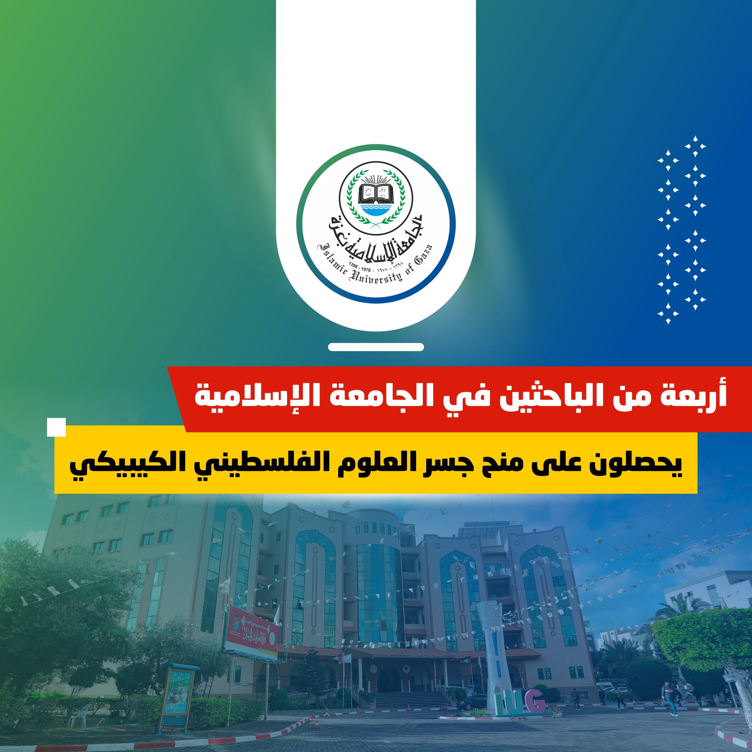 أربعة من الباحثين في الجامعة الإسلامية يحصلون على منح جسر العلوم الفلسطيني الكيبيكي 