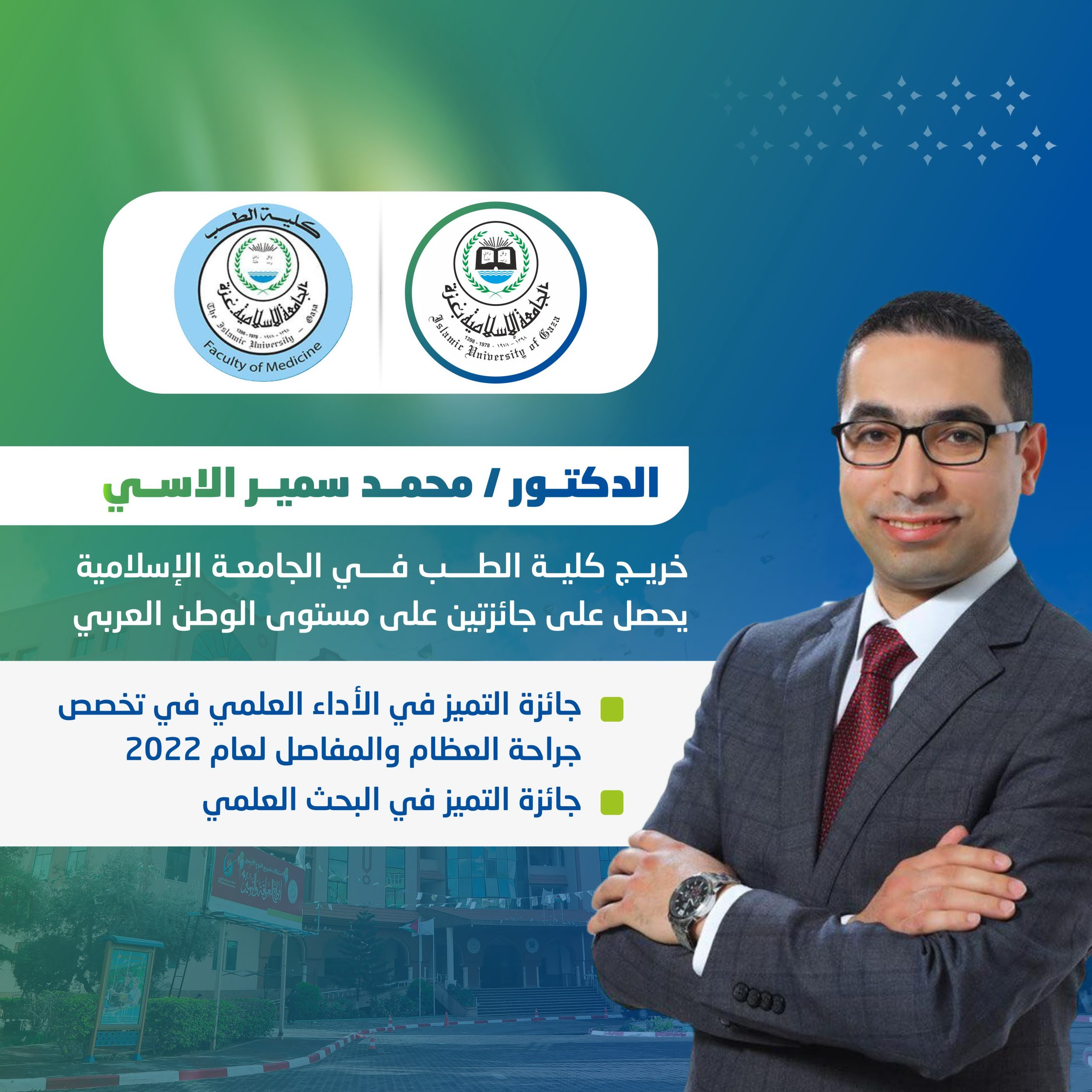 خريج من كلية الطب يحصل على جائزتين على مستوى الوطن العربي لتميزه في الأداء المهني والنتاج البحثي