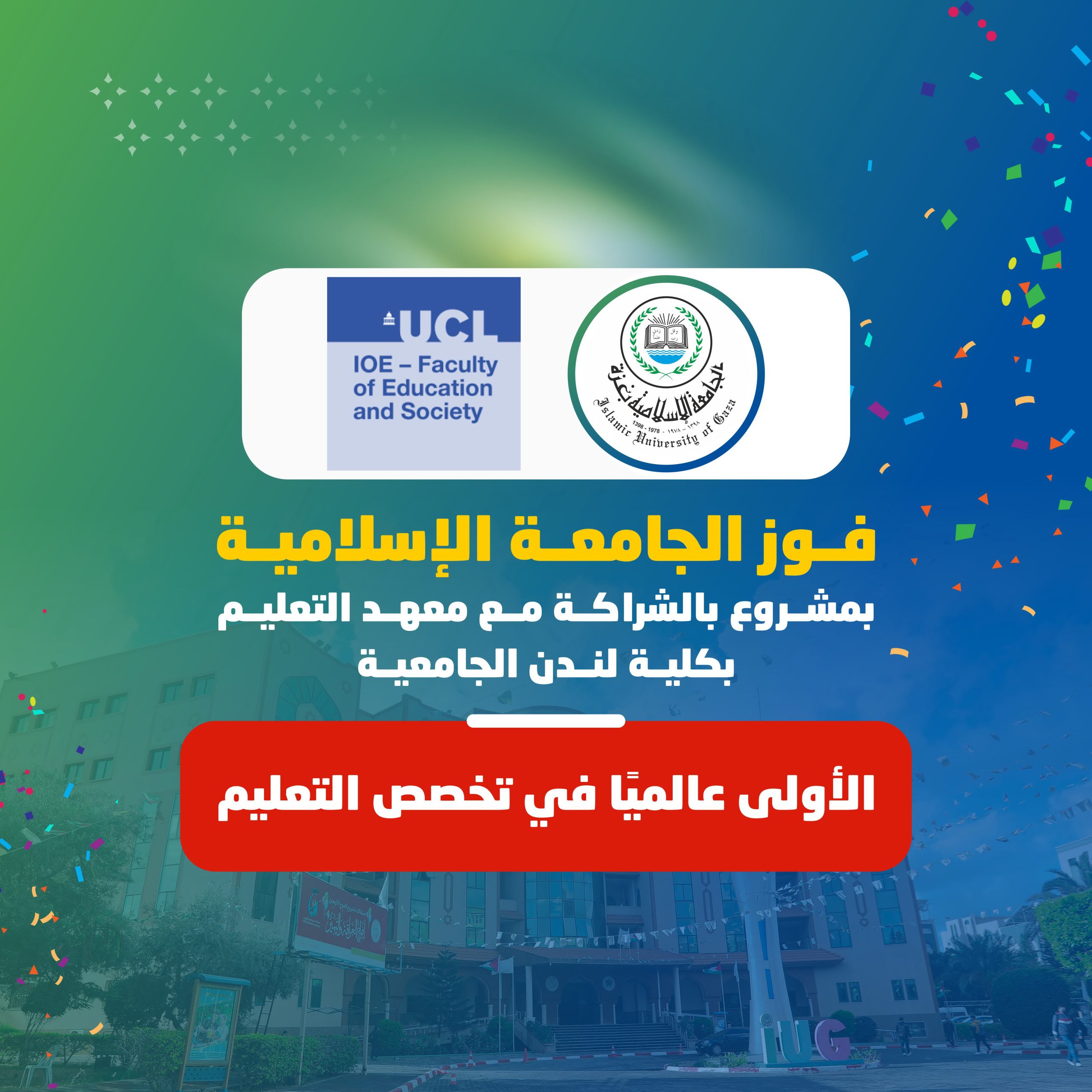 فوز الجامعة الإسلامية بمشروع بالشراكة مع معهد التعليم بكلية لندن الجامعية “الأولى عالميًا في تخصص التعليم”