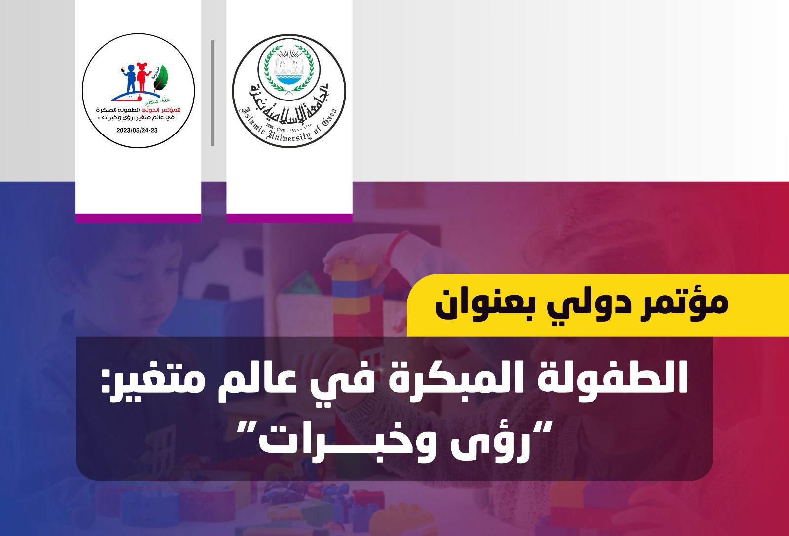 إنهاء الاستعدادت لعقد المؤتمر الدولي “الطفولة المبكرة في عالم متغير الرؤى والخبرات” في الجامعة الإسلامية