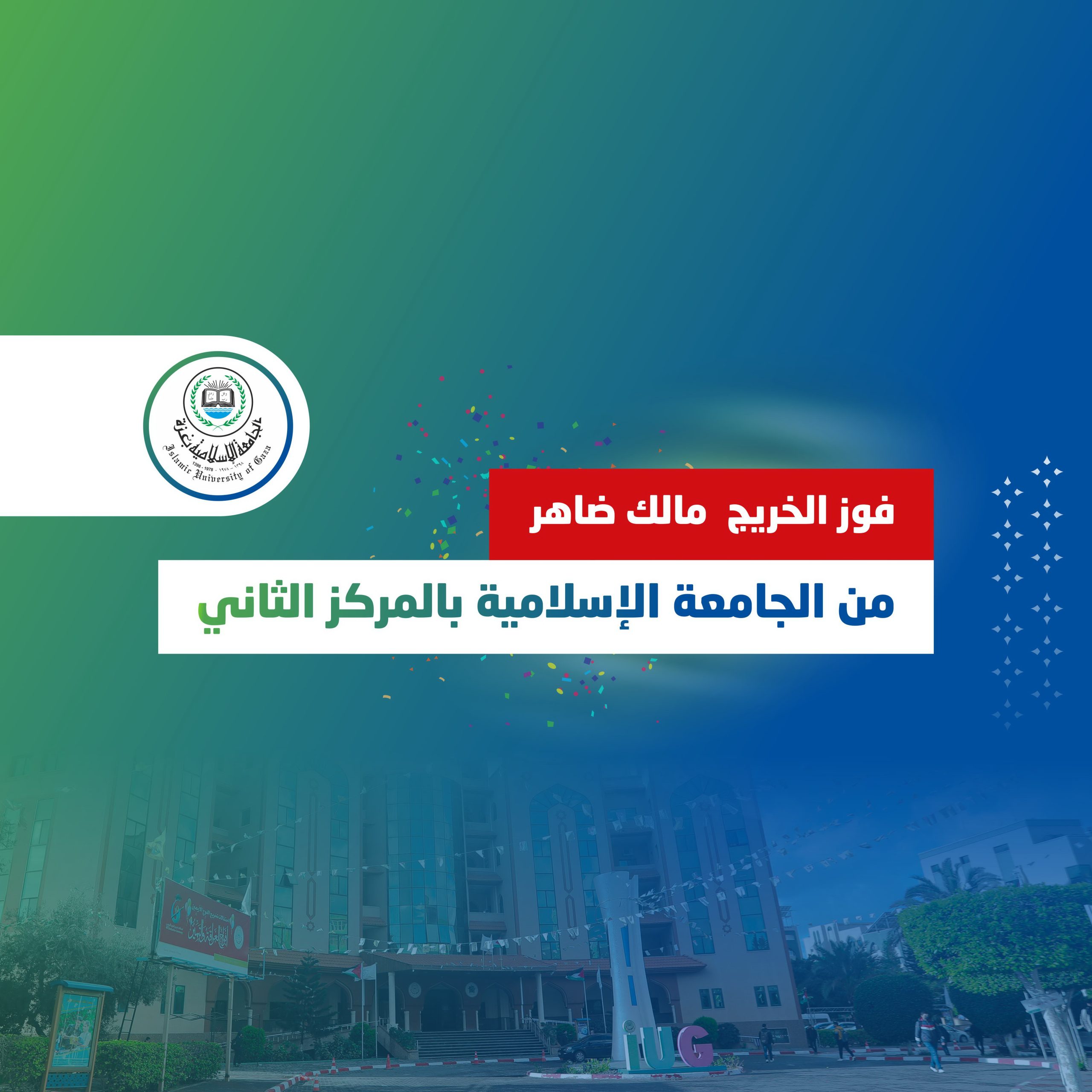 فوز خريج من الجامعة الإسلامية بالمركز الثاني في الدورة الثامنة لجائزة البنك الإسلامي الفلسطيني