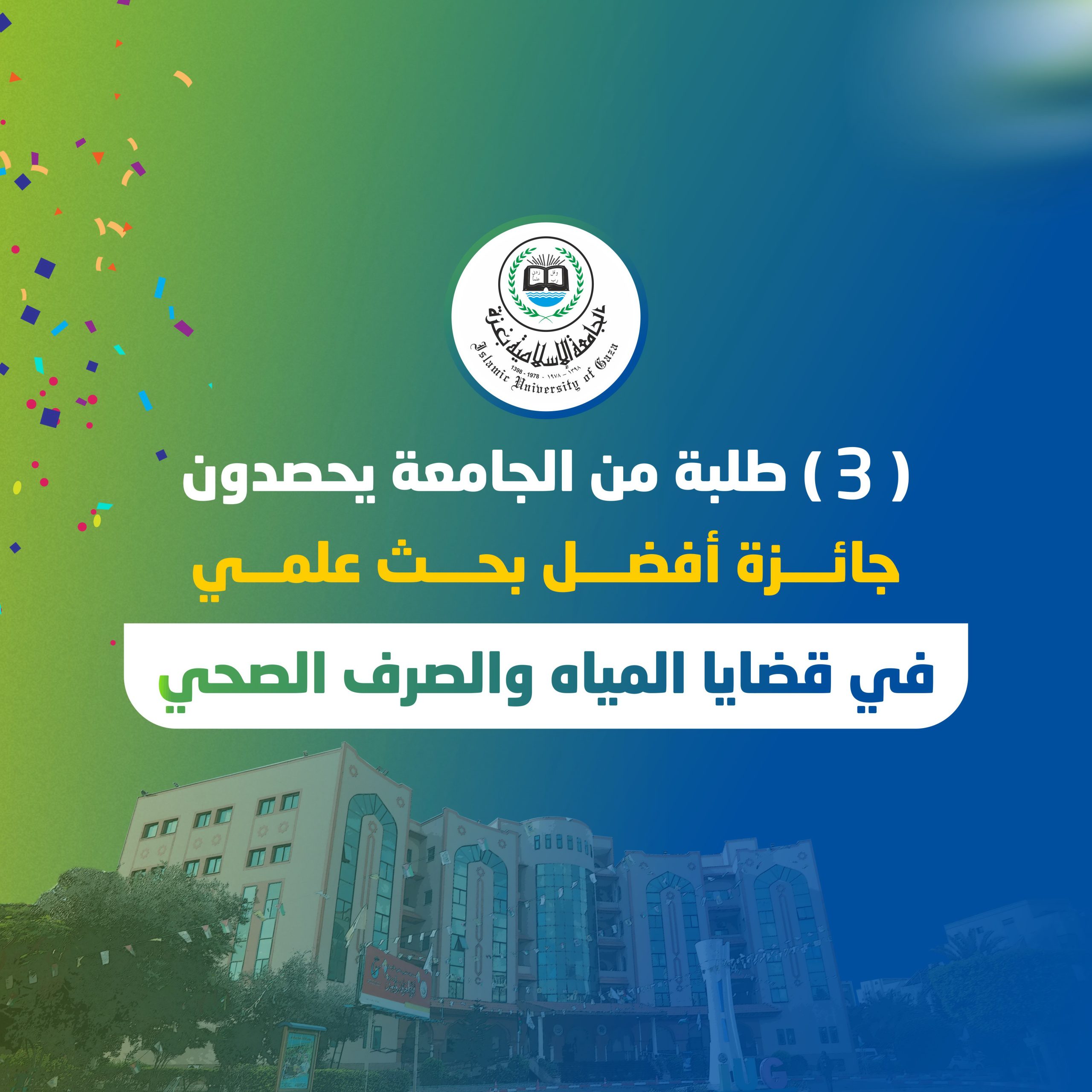 (3) طلبة من الجامعة يحصدون جائزة أفضل بحث علمي في قضايا المياه والصرف الصحي