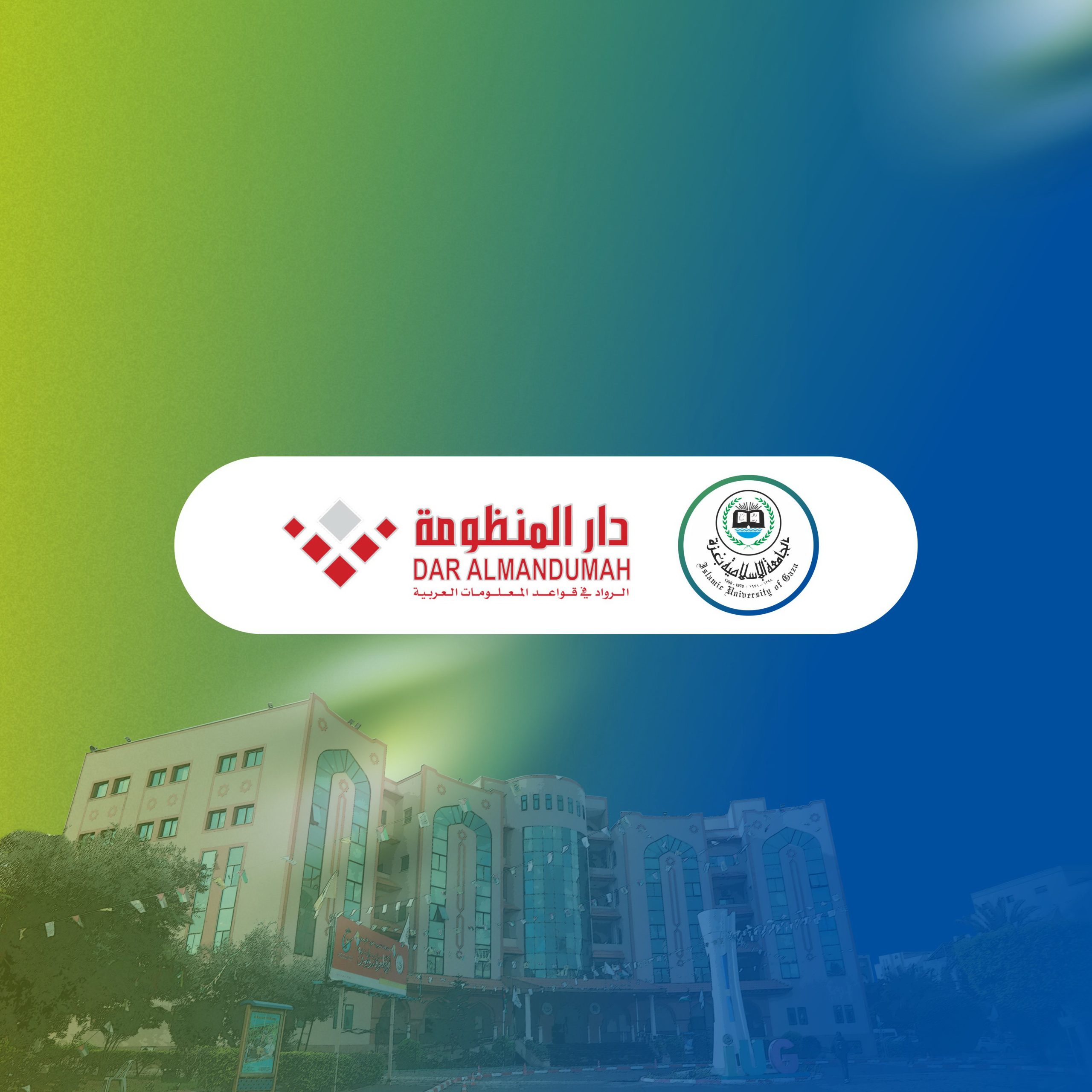 اشتراك الجامعة الإسلامية في قواعد بيانات دار المنظومة