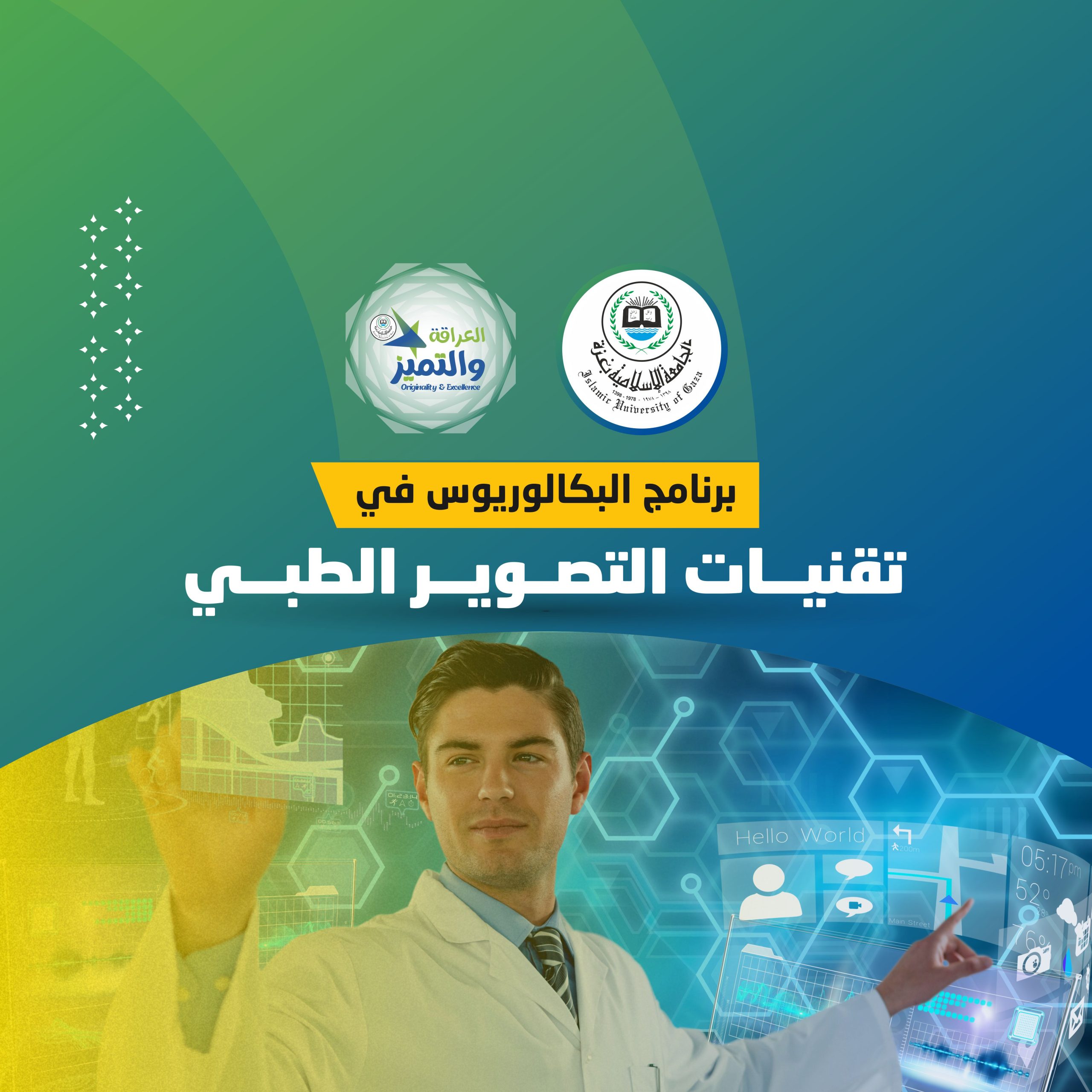 افتتاح برنامج بكالوريوس “التصوير الطبي” للعام 2023/2024م