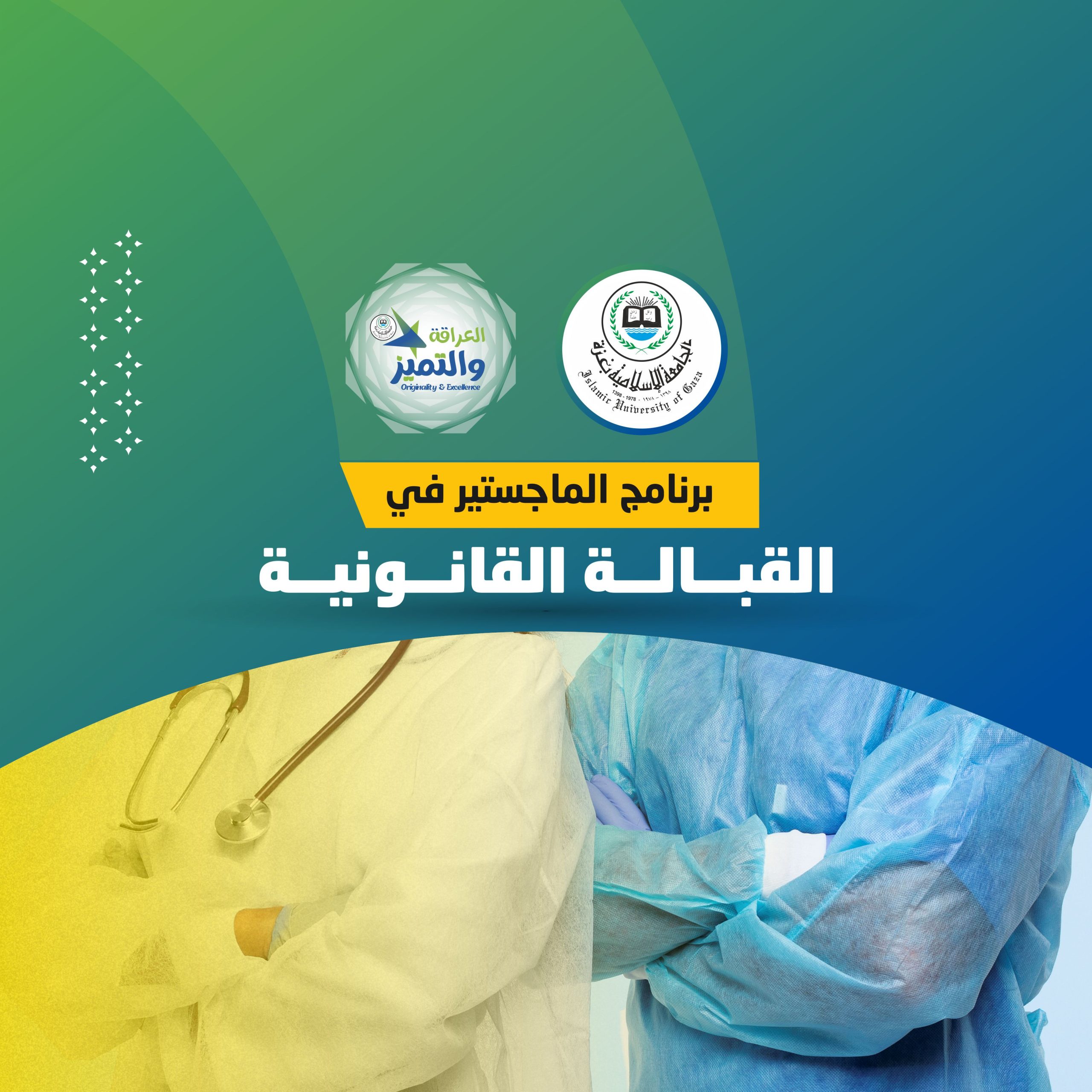 افتتاح برنامج ماجستير “القبالة القانونية” للعام 2023/2024م