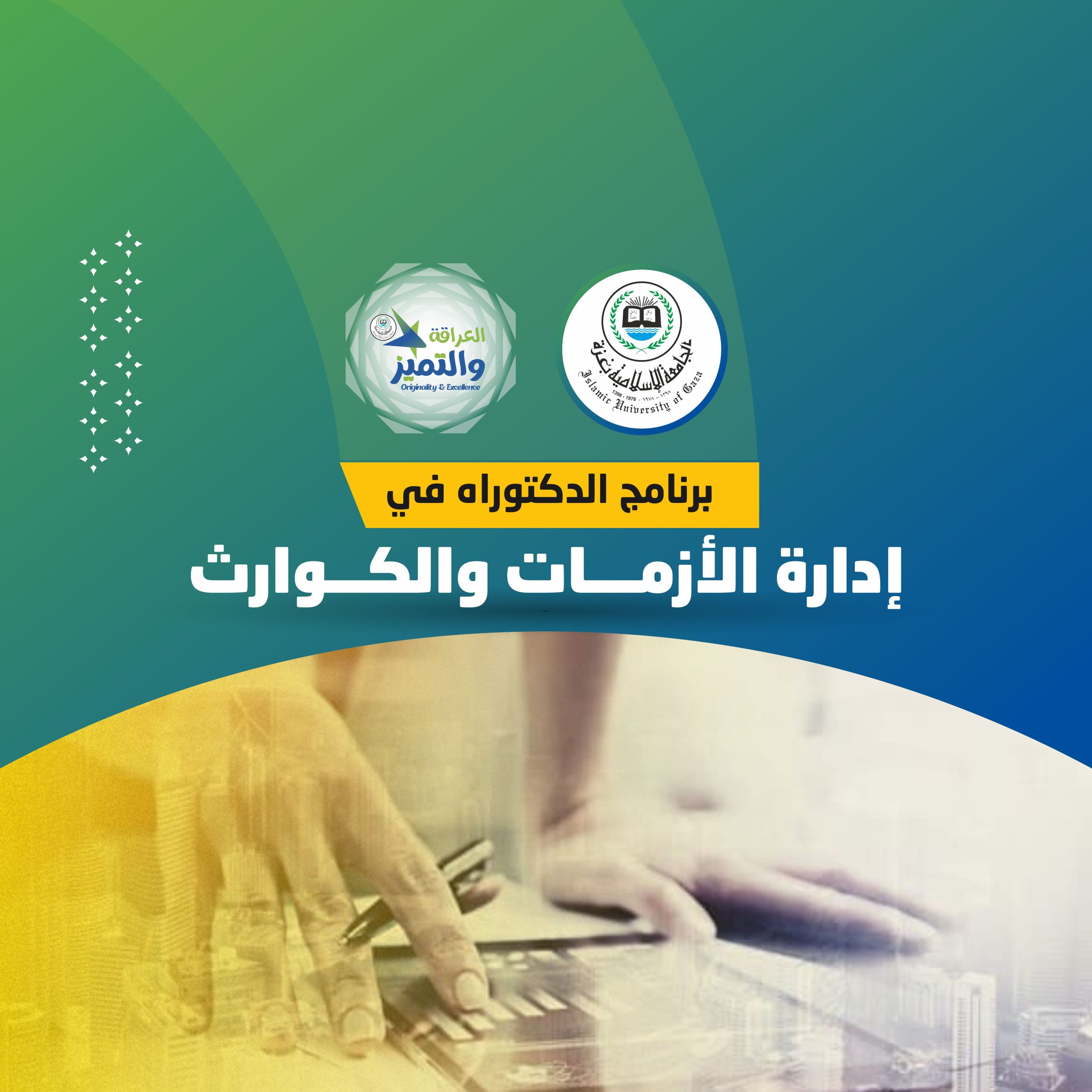 افتتاح برنامج دكتوراه “إدارة الأزمات والكوارث” للعام 2023/2024م 