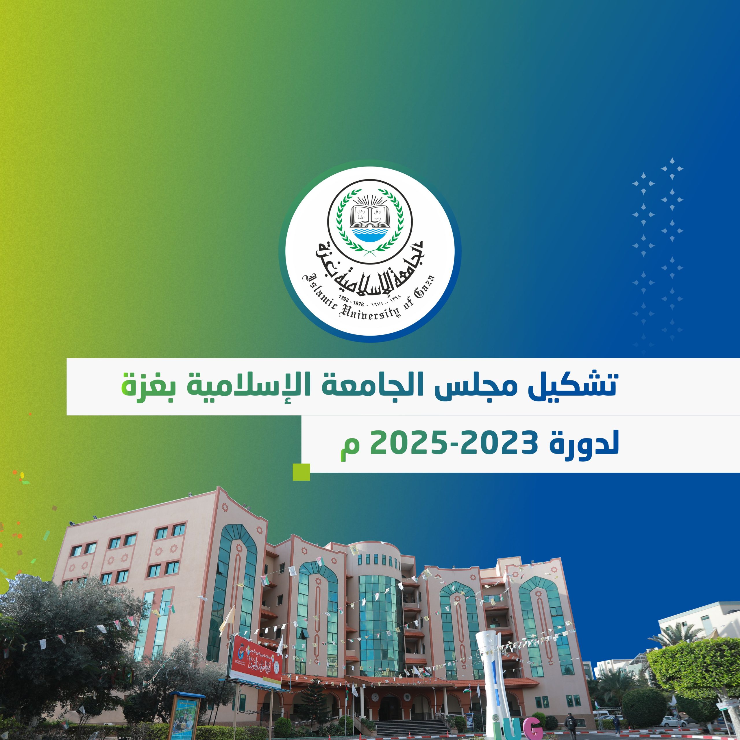 الإعلان عن تشكيل مجلس الجامعة الإسلامية بغزة لدورة 2023-2025م