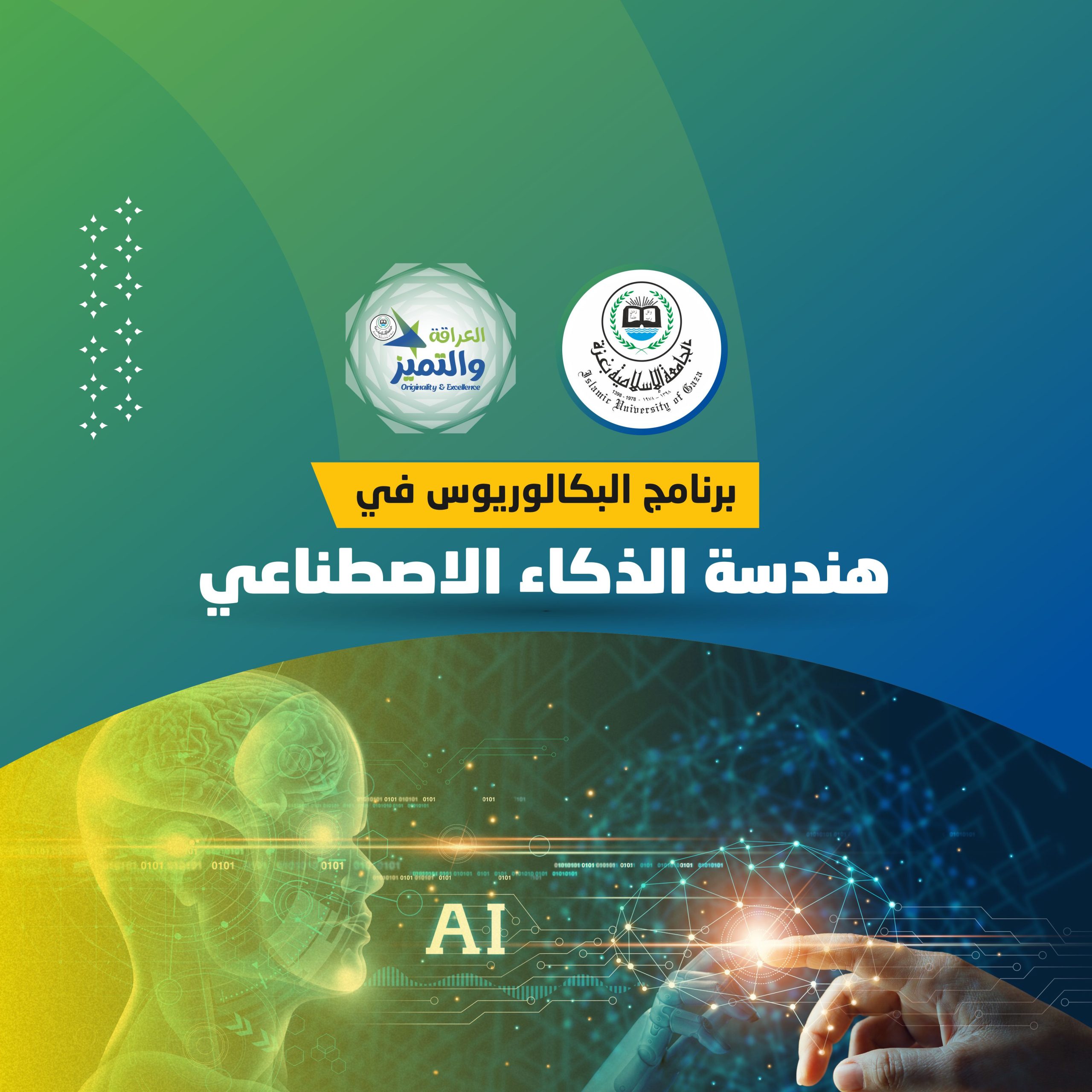 افتتاح برنامج بكالوريوس “هندسة الذكاء الاصطناعي” للعام 2023/2024م