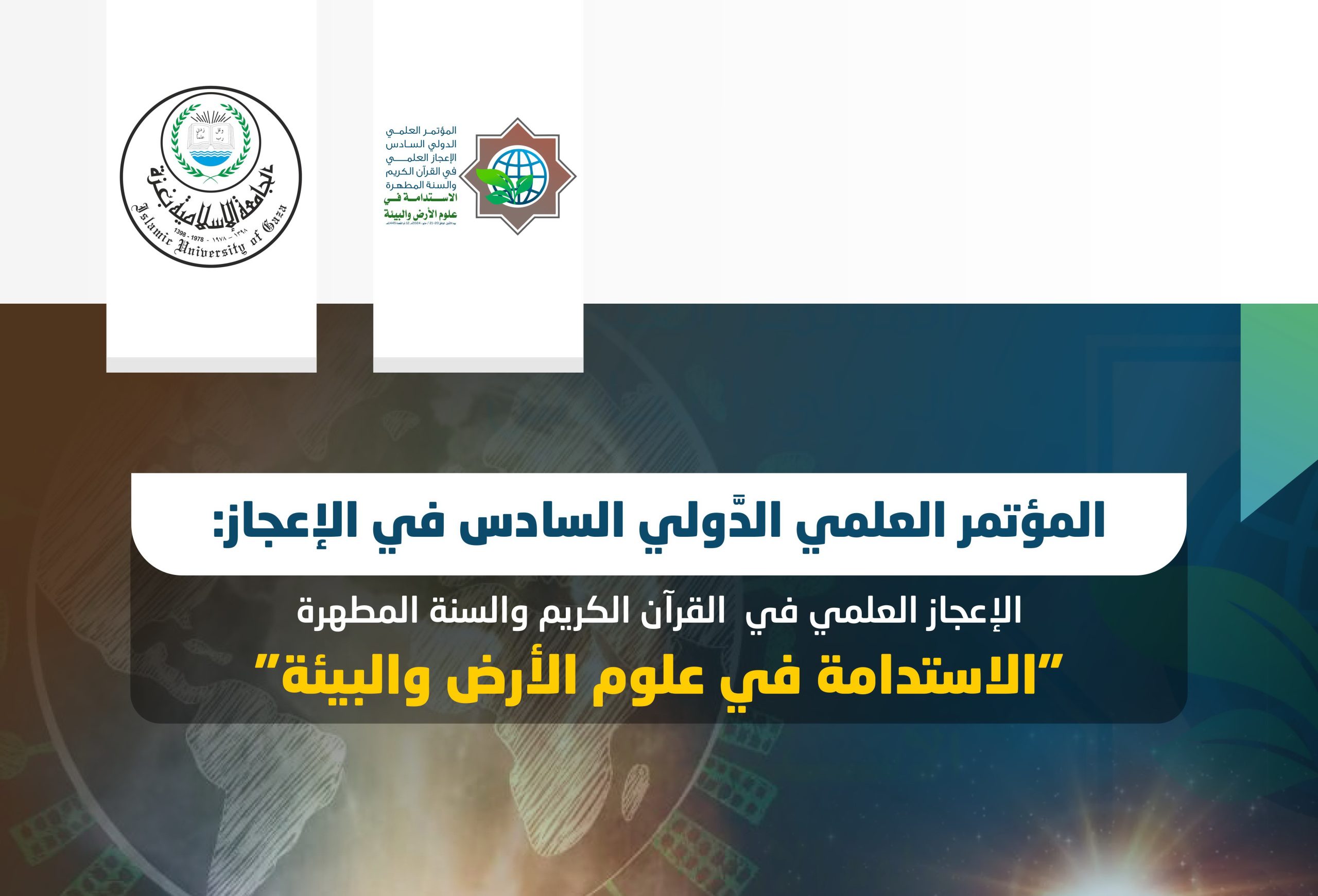 المؤتمر الدَّولي السادس في الإعجاز:الإعجاز العلمي في  القرآن الكريم والسنة المطهرة “الاستدامة في علوم الأرض والبيئة”