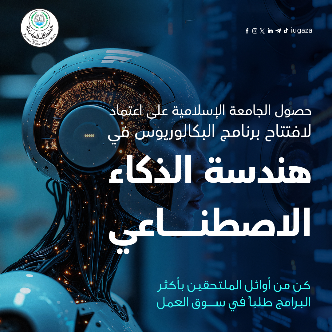 الجامعة الإسلامية تحصل على اعتماد لافتتاح برنامج هندسة الذكاء الاصطناعي