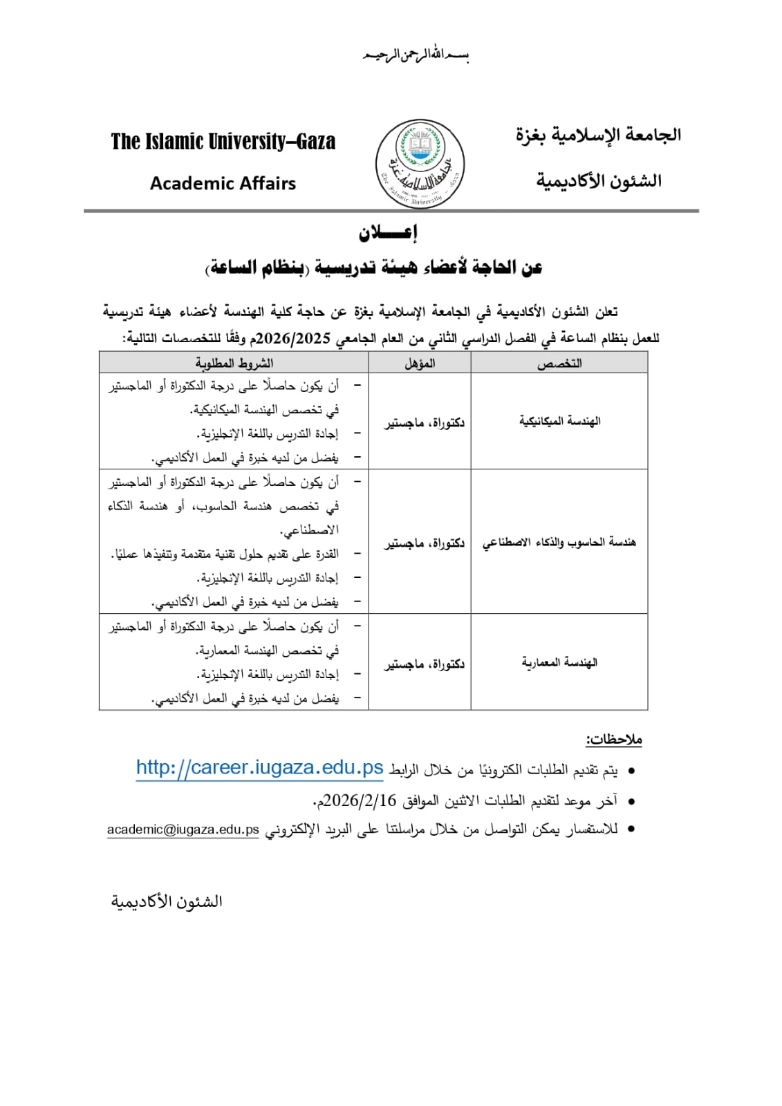 الإعلان عن حاجة كلية الهندسة لأعضاء هيئة تدريس (نظام الساعة)