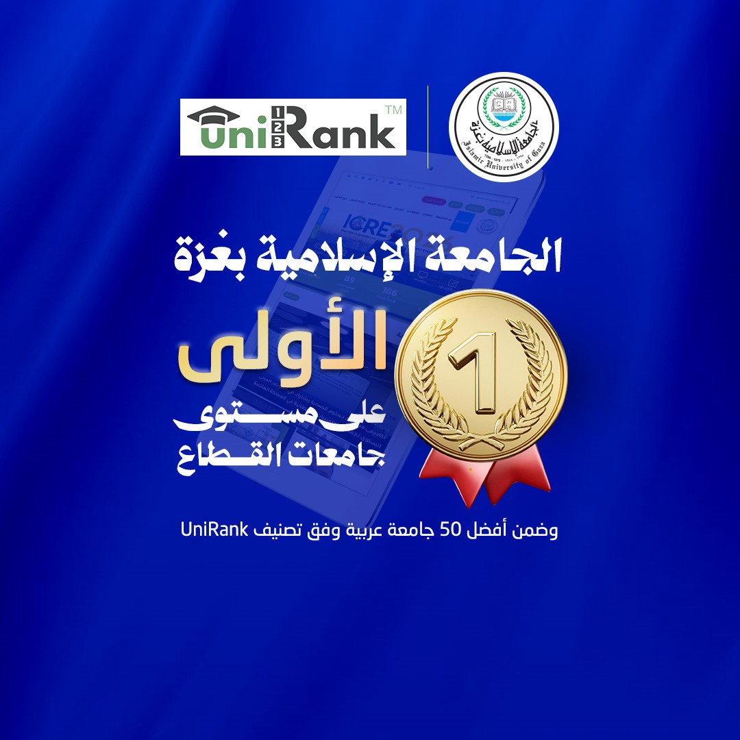 الجامعة الإسلامية بغزة الأولى على مستوى جامعات القطاع وضمن أفضل 50 جامعة عربية وفق تصنيف UniRank