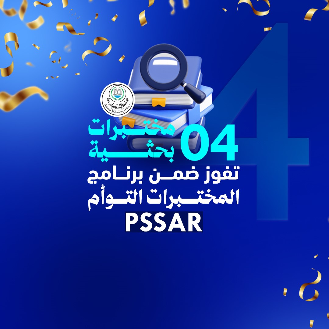 (4) مختبرات بحثية من الجامعة الإسلامية تفوز ضمن برنامج المختبرات التوأم (PSSAR) للعام 2025–2026م
