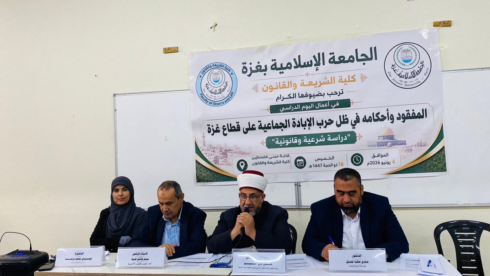 انعقاد اليوم الدراسي: “المفقود وأحكامه في ظل الإبادة الجماعية على قطاع غزة: دراسة شرعية وقانوينة”